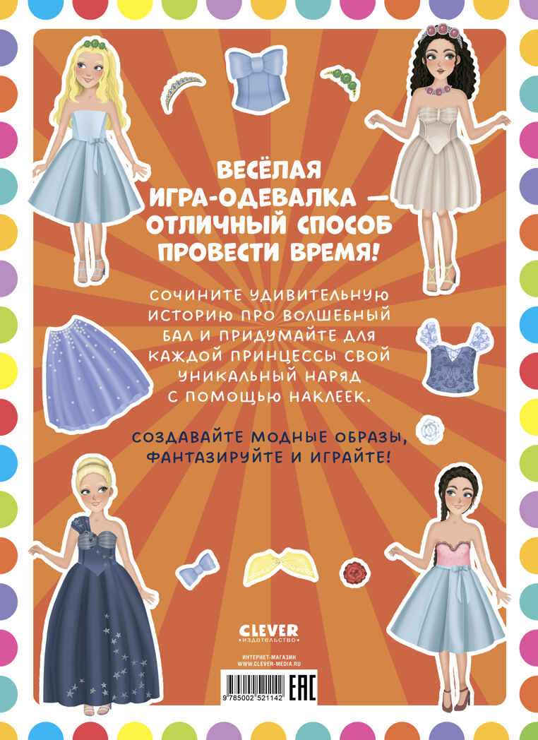 Наряди куколку. Принцессы Барсотти Э., производитель Клевер (Clever) , ISBN 978-5-00252-114-2, № 7