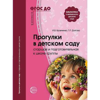 Прогулки в детском саду. Старшая и подготовительная к школе группы. Методическое пособие. ФГОС ДО. Кравченко И.В., Долгова Т.Л., производитель Сфера ТЦ , ISBN 978-5-99491-045-0№ 1