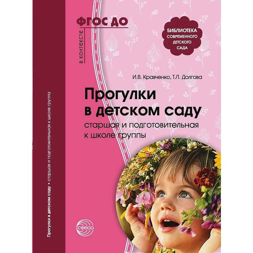 Прогулки в детском саду. Старшая и подготовительная к школе группы. Методическое пособие. ФГОС ДО. Кравченко И.В., Долгова Т.Л., производитель Сфера ТЦ , ISBN 978-5-99491-045-0, № 1