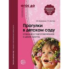 Прогулки в детском саду. Старшая и подготовительная к школе группы. Методическое пособие. ФГОС ДО. Кравченко И.В., Долгова Т.Л., производитель Сфера ТЦ , ISBN 978-5-99491-045-0, № 1