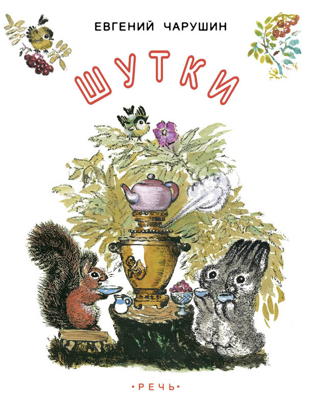 Шутки. Чарушин Е.И. Любимая мамина книжка, производитель Речь , ISBN 978-5-92682-041-3, № 1