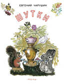 Шутки. Чарушин Е.И. Любимая мамина книжка, производитель Речь , ISBN 978-5-92682-041-3, № 1