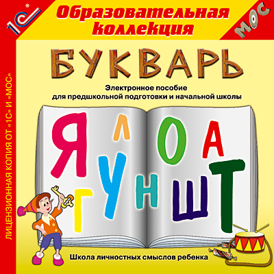 Электронное пособие &quot;Букварь&quot;, производитель 1С, ISBN 460-1-54603-011-5, № 1