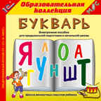 Электронное пособие &quot;Букварь&quot;, производитель 1С, ISBN 460-1-54603-011-5, № 1