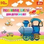 Развивающие игры &quot;Веселые моторы&quot; 3-5 лет, производитель 1С, ISBN 460-1-54602-748-1, № 1
