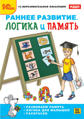 Раннее развитие. Логика и память (DVD-box), производитель 1С, ISBN 460-1-54607-244-3, № 1