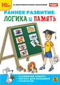Раннее развитие. Логика и память (DVD-box), производитель 1С, ISBN 460-1-54607-244-3, № 1