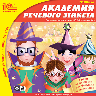 1С: Школа Академия речевого этикета, производитель 1С, ISBN 460-1-54604-361-0, № 1