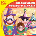 1С: Школа Академия речевого этикета, производитель 1С, ISBN 460-1-54604-361-0, № 1