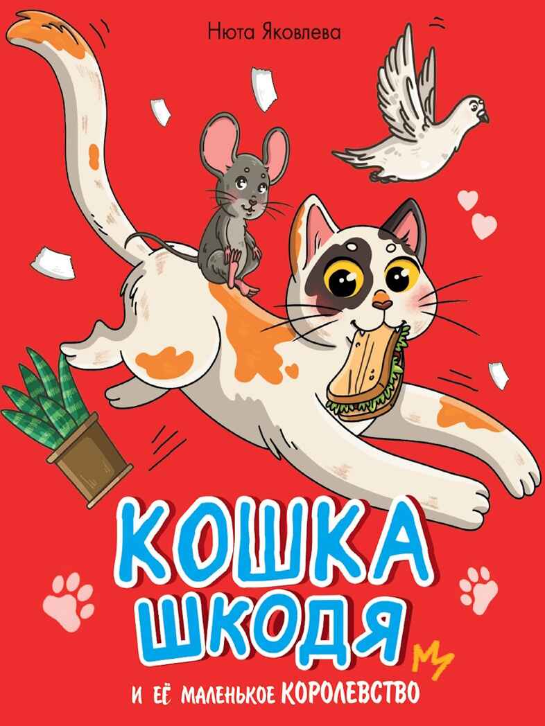 Кошка Шкодя и её маленькое королевство., производитель Проф-Пресс , ISBN 978-5-37835-315-6, № 1