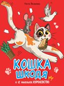 Кошка Шкодя и её маленькое королевство., производитель Проф-Пресс , ISBN 978-5-37835-315-6, № 1