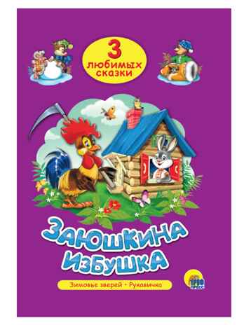 Три любимых сказки. Заюшкина избушка., производитель Проф-Пресс , ISBN 978-5-37820-294-2№ 1