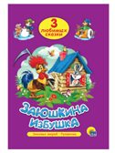 Три любимых сказки. Заюшкина избушка., производитель Проф-Пресс , ISBN 978-5-37820-294-2, № 1