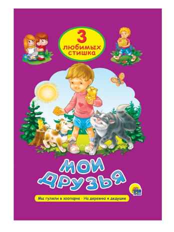 Три любимых стишка. Мои друзья., производитель Проф-Пресс , ISBN 978-5-37825-329-6№ 1