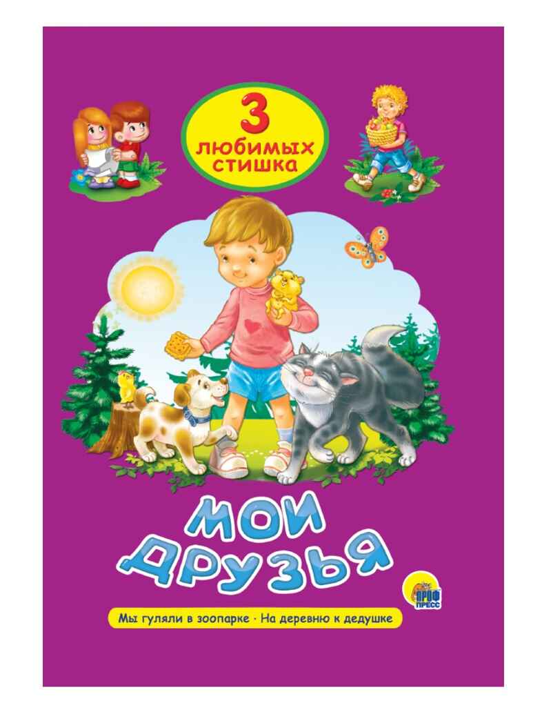 Три любимых стишка. Мои друзья., производитель Проф-Пресс , ISBN 978-5-37825-329-6, № 1