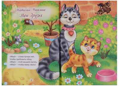 Три любимых стишка. Мои друзья., производитель Проф-Пресс , ISBN 978-5-37825-329-6№ 2