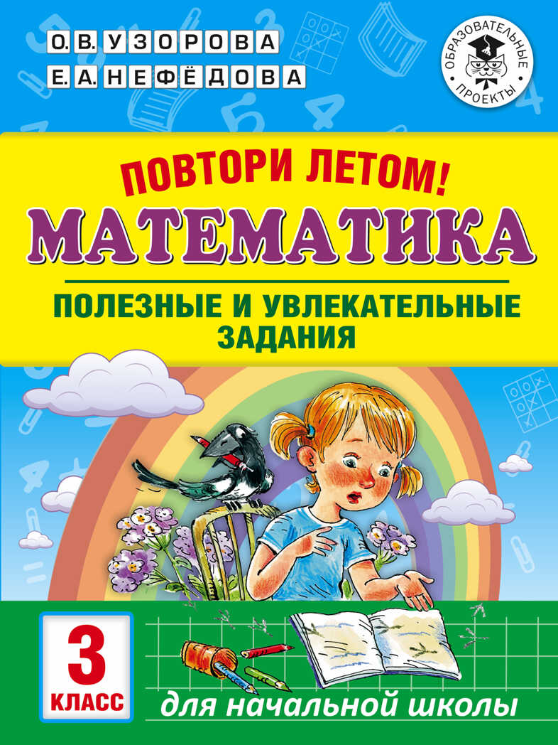 Повтори летом! Математика. Полезные и увлекательные задания. 3 класс. Узорова О.В. Академия начального образования, производитель АСТ , ISBN 978-5-17113-762-5, № 1