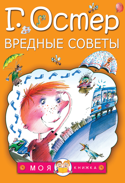 Вредные советы. Остер Г.Б. Моя книжка, производитель АСТ , ISBN 978-5-17095-313-4, № 1
