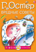 Вредные советы. Остер Г.Б. Моя книжка, производитель АСТ , ISBN 978-5-17095-313-4, № 1
