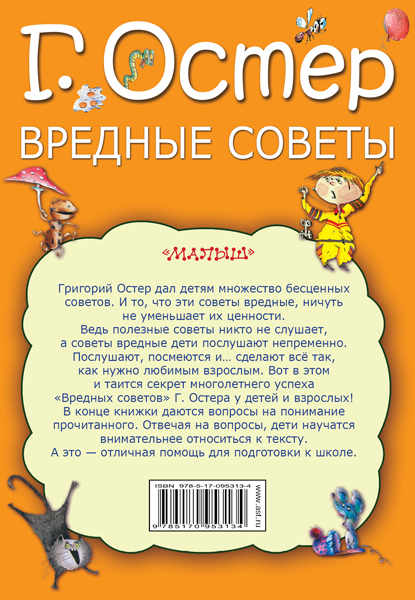 Вредные советы. Остер Г.Б. Моя книжка, производитель АСТ , ISBN 978-5-17095-313-4, № 2