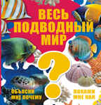 Весь подводный мир. Объясни мне почему. Покажи мне как, производитель АСТ , ISBN 978-5-17095-285-4, № 1