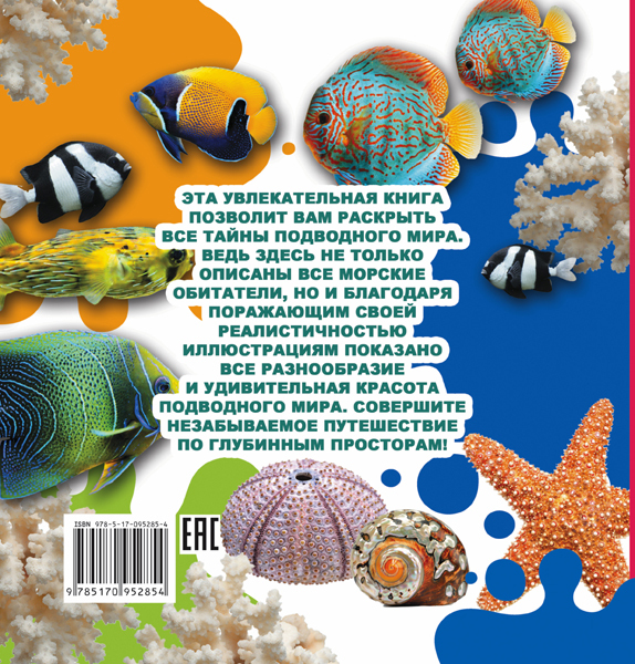 Весь подводный мир. Объясни мне почему. Покажи мне как, производитель АСТ , ISBN 978-5-17095-285-4, № 2