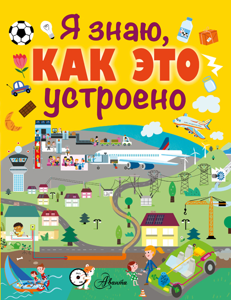Я знаю, как это устроено. Первая энциклопедия, производитель АСТ , ISBN 978-5-17094-463-7, № 1
