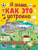 Я знаю, как это устроено. Первая энциклопедия, производитель АСТ , ISBN 978-5-17094-463-7, № 1