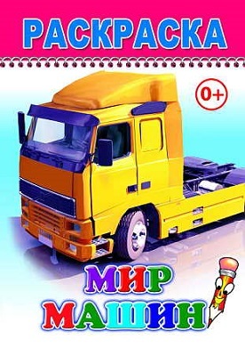 Книжка раскраска. Веселый карандаш. Нов.Мир машин, производитель Слово , ISBN 978-5-91282-617-7, № 1