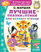 Лучшие сказки и стихи для первого чтения. Маршак С.Я. Учусь читать слог за слогом, производитель АСТ , ISBN 978-5-17118-020-1, № 1