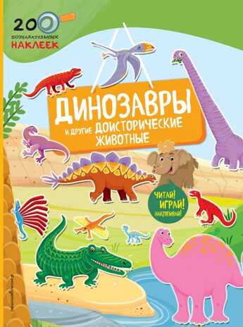 Динозавры и другие доисторические животные. 200 познавательных наклеек, производитель Эксмо , ISBN 978-5-69992-709-8№ 1