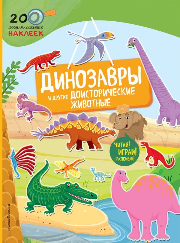 Динозавры и другие доисторические животные. 200 познавательных наклеек, производитель Эксмо , ISBN 978-5-69992-709-8, № 1
