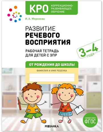 Развитие речевого восприятия. 3-4 лет. Рабочая тетрадь. КРО, производитель МОЗАИКА-СИНТЕЗ , ISBN 978-5-43154-363-0№ 1