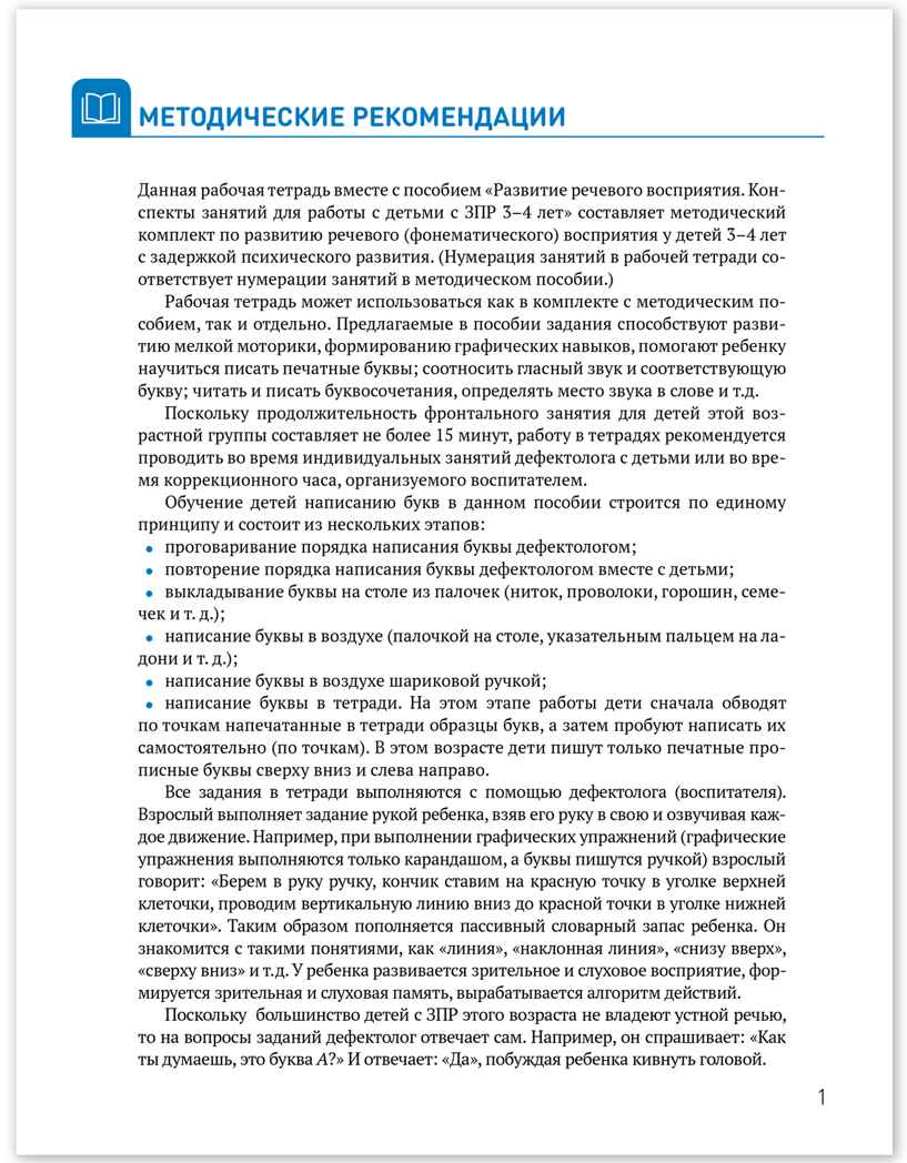 Развитие речевого восприятия. 3-4 лет. Рабочая тетрадь. КРО, производитель МОЗАИКА-СИНТЕЗ , ISBN 978-5-43154-363-0, № 2