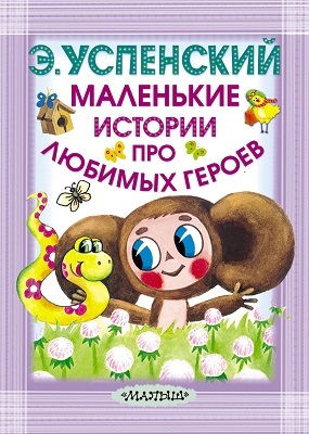Маленькие истории про любимых героев. Карманная детская библиотека. Успенский Э.Н., производитель АСТ , ISBN 978-5-17088-994-5, № 1