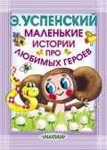 Маленькие истории про любимых героев. Карманная детская библиотека. Успенский Э.Н., производитель АСТ , ISBN 978-5-17088-994-5, № 1