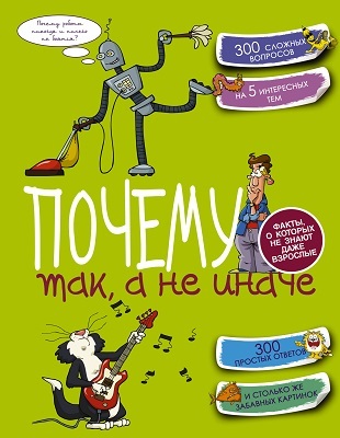 Почему так, а не иначе. Копилка секретов. Попова И.М., производитель АСТ , ISBN 978-5-17090-369-6, № 1