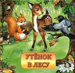 Утенок в лесу.Стихи и сказки для малышей, производитель Улыбка , ISBN 978-5-88944-184-7№ 1