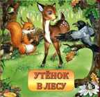 Утенок в лесу.Стихи и сказки для малышей, производитель Улыбка , ISBN 978-5-88944-184-7, № 1