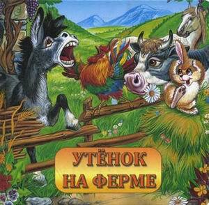 Утенок на ферме.Стихи и сказки для малышей, производитель Улыбка , ISBN 978-5-88944-183-0, № 1