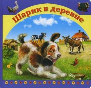 Шарик в деревне. Стихи и сказки для малышей, производитель Улыбка , ISBN 978-5-88944-187-8№ 1