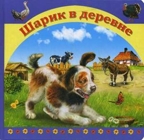 Шарик в деревне. Стихи и сказки для малышей, производитель Улыбка , ISBN 978-5-88944-187-8, № 1