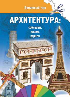 Архитектура., производитель Улыбка , ISBN 978-5-88944-617-0№ 1