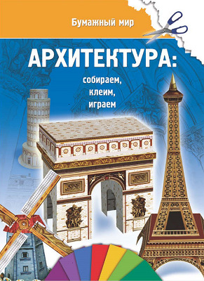 Архитектура., производитель Улыбка , ISBN 978-5-88944-617-0, № 1