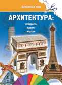 Архитектура., производитель Улыбка , ISBN 978-5-88944-617-0, № 1