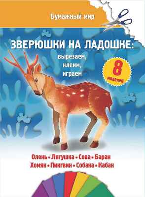 Зверюшки на ладошке., производитель Улыбка , ISBN 978-5-88944-637-8№ 1