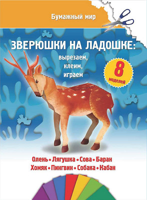 Зверюшки на ладошке., производитель Улыбка , ISBN 978-5-88944-637-8, № 1