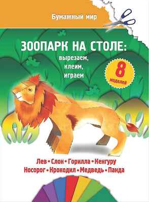 Зоопарк на столе., производитель Улыбка , ISBN 978-5-88944-636-1№ 1