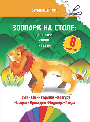 Зоопарк на столе., производитель Улыбка , ISBN 978-5-88944-636-1, № 1