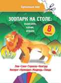 Зоопарк на столе., производитель Улыбка , ISBN 978-5-88944-636-1, № 1